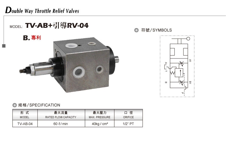 雙位式流量溢流閥TV-AB+引導RV-04